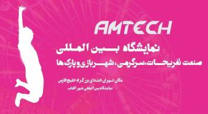 نمایشگاه بین المللی صنعت سرگرمی، شهربازی، تفریحات و پارک ها تهران ایران مرکز نمایشگاهی شهر آفتاب