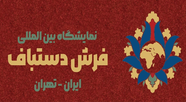 نمایشگاه فرش دستباف ایران