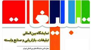 نمایشگاه بین المللی تبلیغات، برندینگ، خدمات بازار یابی و زنجیره صادرات