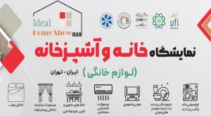 نمایشگاه بین المللی خانه و آشپزخانه (لوازم خانگی) تهران ایران