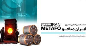 نمایشگاه بین المللی صنعت فولاد و متالورژی تهران (ایران متافو)