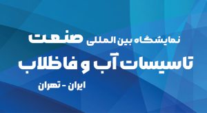 نمایشگاه بین المللی صنعت و تاسیسات آب و فاضلاب تهران