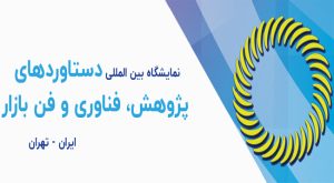 نمایشگاه بین المللی پژوهش، فناوری و فن بازار