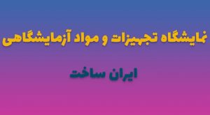 نمایشگاه تجهیزات و مواد آزمایشگاهی ایران ساخت