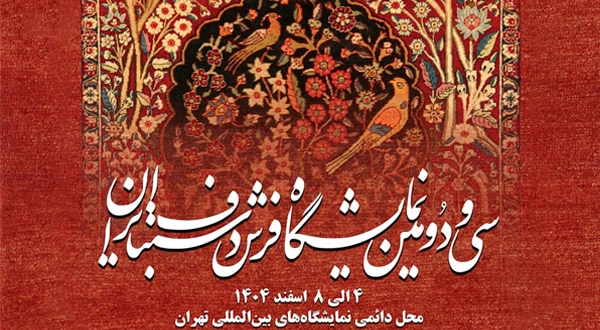 نمایشگاه فرش دستباف ایران