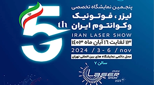 نمایشگاه لیزر، فوتونیک و کوانتوم تهران