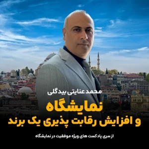 نمایشگاه و افزایش رقابت پذیری یک برند