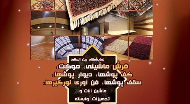 نمایشگاه فرش ماشینی، موکت و دیوارپوش تهران
