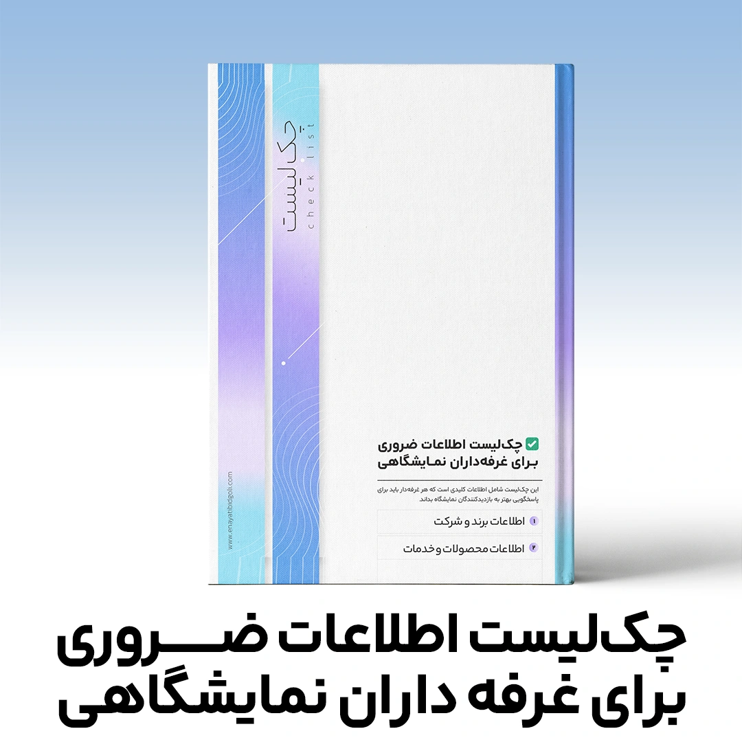 چک‌لیست اطلاعات ضروری برای غرفه‌داران نمایشگاهی