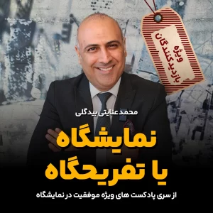 نمایشگاه یا تفریحگاه؟