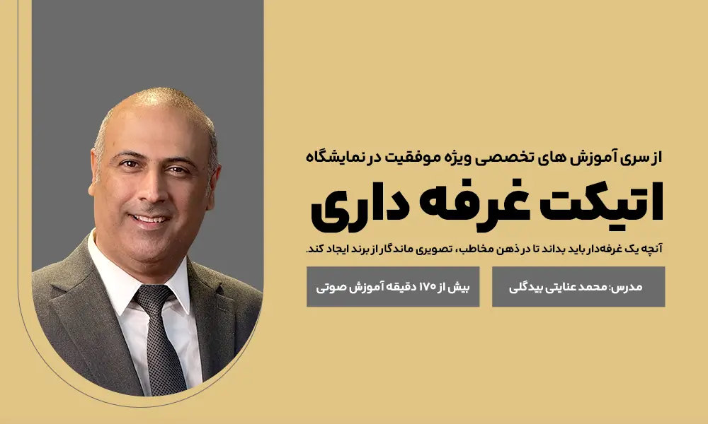 اتیکت غرفه‌داری