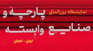 نمایشگاه بین المللی پارچه و نساجی تهران