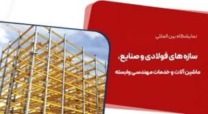 نمایشگاه سازه های فولادی، صنایع، ماشین آلات و خدمات مهندسی (ISF) تهران