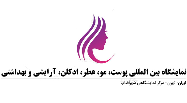 نمایشگاه پوست، مو، عطر، ادکلن، آرایشی و بهداشتی تهران