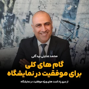 گام‌های کلی برای موفقیت در نمایشگاه