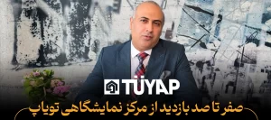 مرکز نمایشگاهی تویاپ استانبول