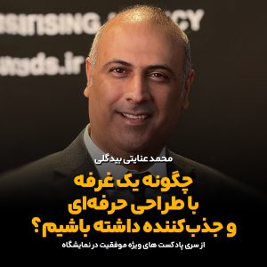 چگونه یک غرفه با طراحی حرفه‌ای و جذب‌کننده داشته باشیم؟