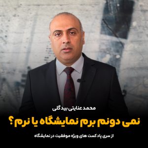 نمیدونم نمایشگاه برم یا نرم؟