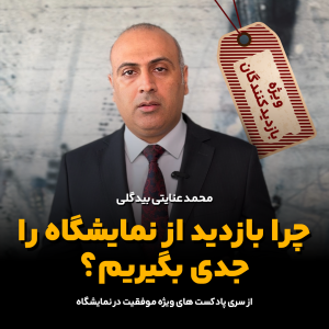 چرا بازدید از نمایشگاه را جدی بگیریم؟