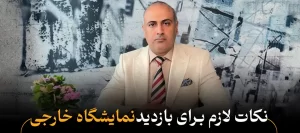 راهنمای کامل و کاربردی بازدید از نمایشگاه‌های خارجی