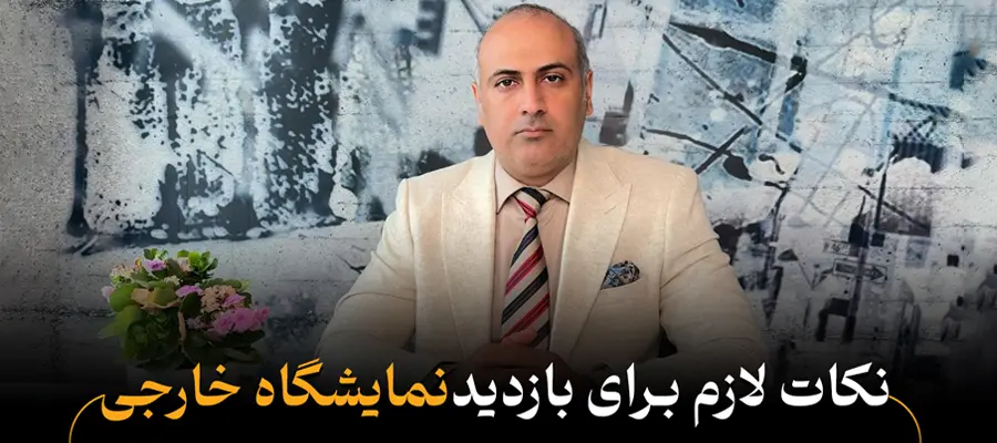 راهنمای کامل و کاربردی بازدید از نمایشگاه‌های خارجی