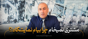 چرا باید در نمایشگاه شرکت کنیم؟ ۷ نکته کلیدی