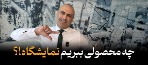 چه محصولاتی به نمایشگاه ببریم؟