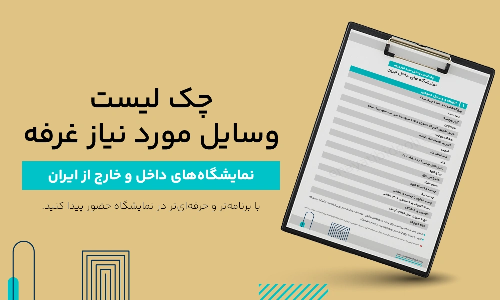 چک لیست لوازم غرفه