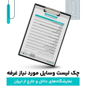 چک لیست وسایل ضروری غرفه نمایشگاه داخلی و خارجی