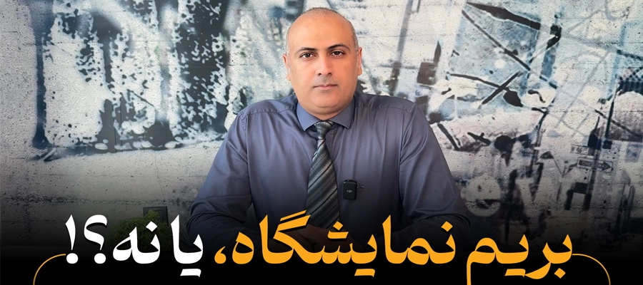 بریم نمایشگاه یا نه؟ | راهنمای آماده‌سازی کسب‌وکار برای شرکت نمایشگاه