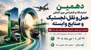 نمایشگاه بین المللی حمل و نقل، لجستیک و صنایع وابسته