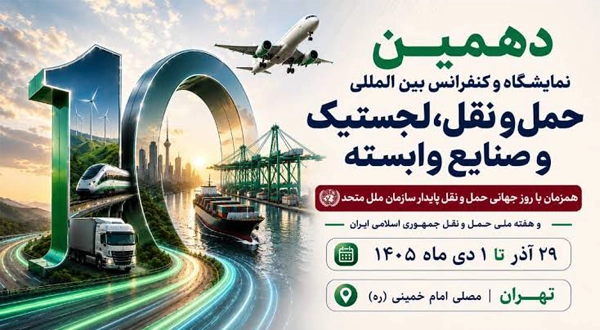 نمایشگاه بین المللی حمل و نقل، لجستیک و صنایع وابسته