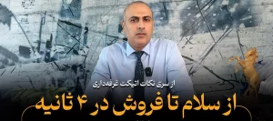 از سلام تا فروش در 4 ثانیه