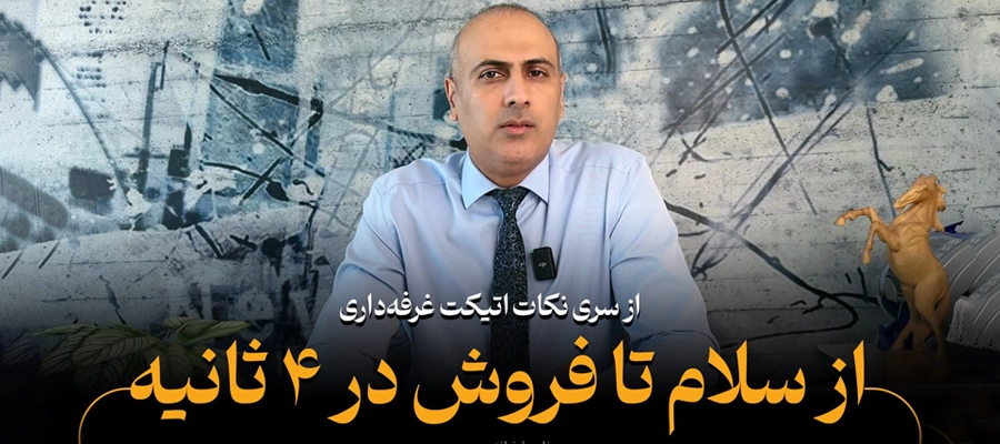 چگونه در ۴ ثانیه اول، مشتری را جذب کنیم؟ | نکات حرفهای غرفهداری