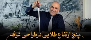 پنج ارتفاع طلایی در طراحی غرفه نمایشگاهی