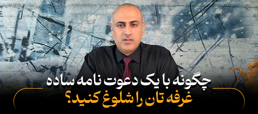 چگونه با یک دعوت‌نامه ساده غرفه‌تان را شلوغ کنید؟