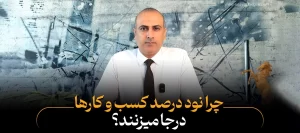 چرا ۹۰٪ کسب‌وکارها رشد نمی‌کنند؟ راهکارهای افزایش فروش