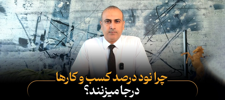 چرا ۹۰٪ کسب‌وکارها رشد نمی‌کنند؟ راهکارهای افزایش فروش