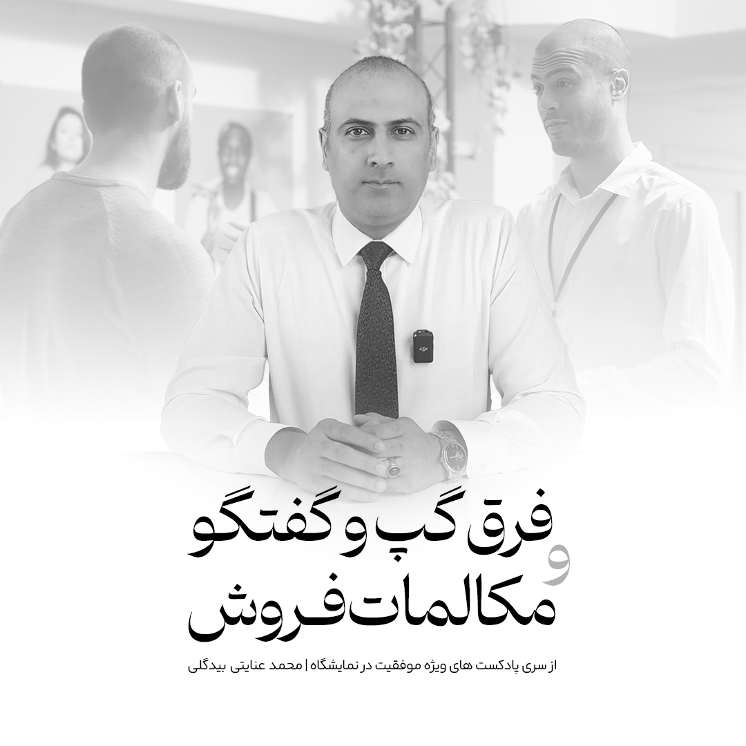 فرق گپ و گفتگو و مکالمات فروش