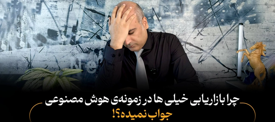 چرا بازاریابی سنتی در عصر هوش مصنوعی شکست می‌خوره؟