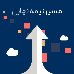 دوره آموزشی مسیر نیمه نهایی - Semi Final Path Education Course
