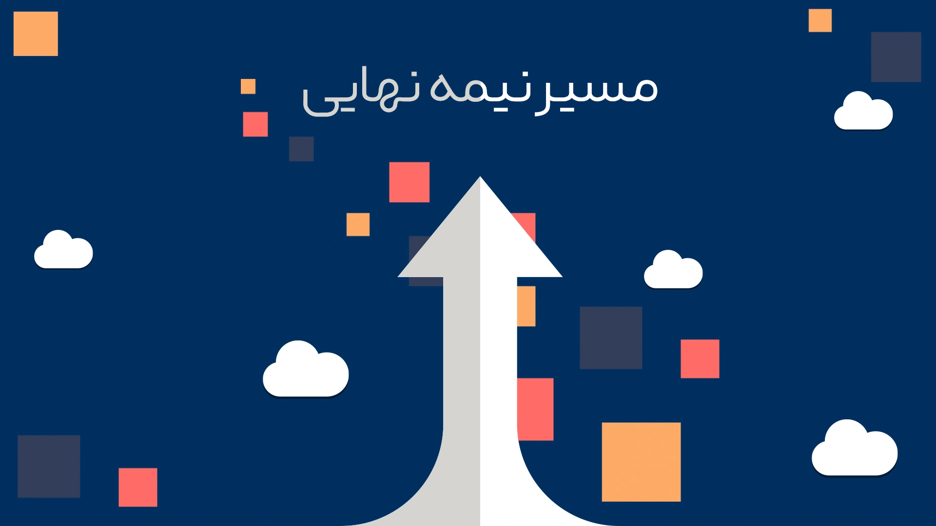 پوستر ویدیوی پیش‌نمایش و معرفی دوره آموزشی مسیر نیمه نهایی