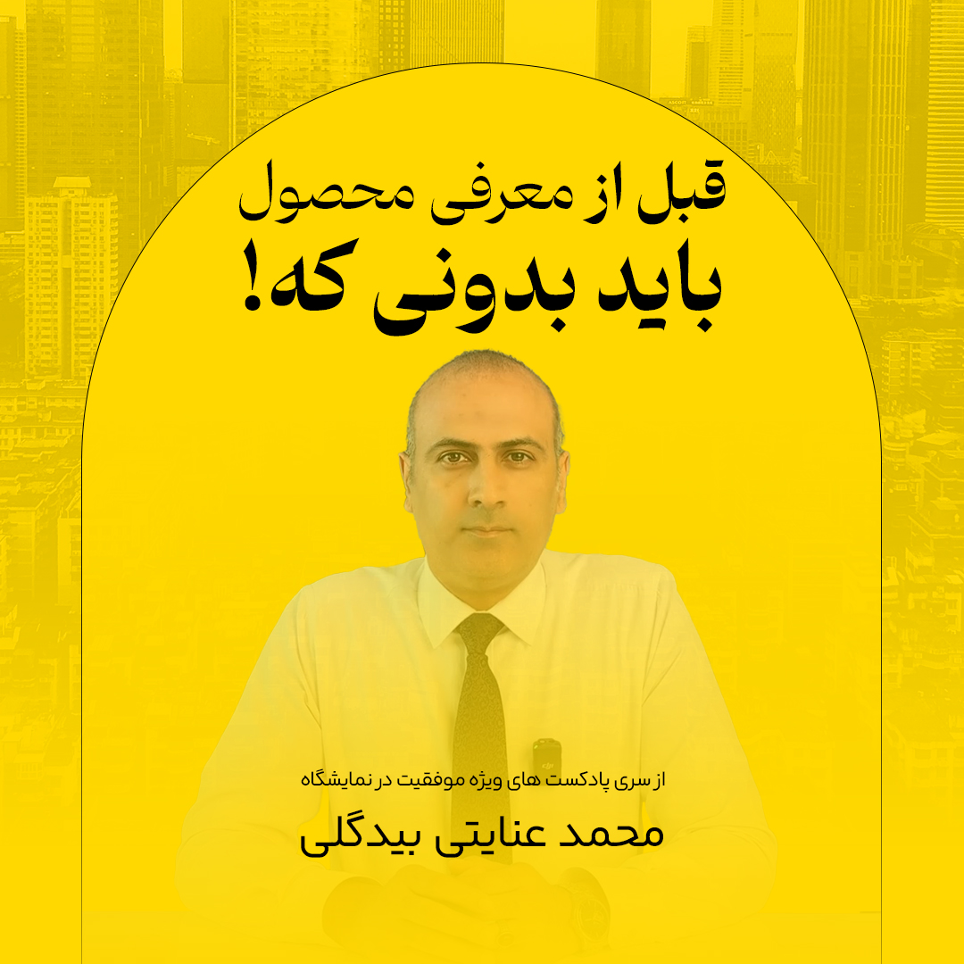 قبل از معرفی محصول باید بدونی که!