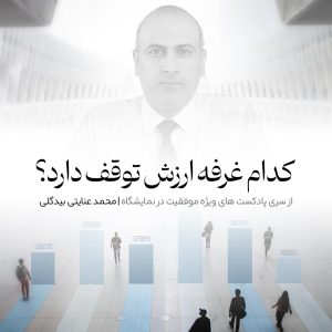 کدام غرفه ارزش توقف دارد؟
