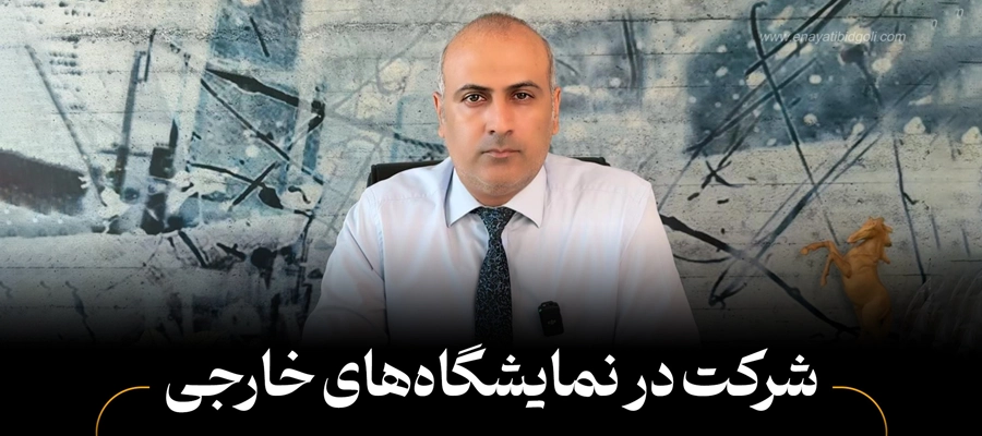 شرکت در نمایشگاه‌های خارجی