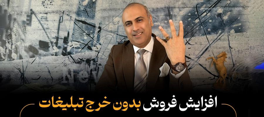 افزایش فروش بدون هزینه تبلیغات