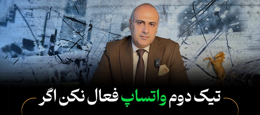 این اشتباه واتساپی باعث از دست رفتن مشتری‌ها می‌شود!