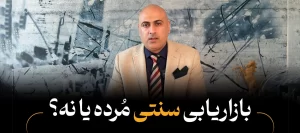 بازاریابی سنتی یا دیجیتال؟ حقیقتی که کسب‌وکارها باید بدانند!