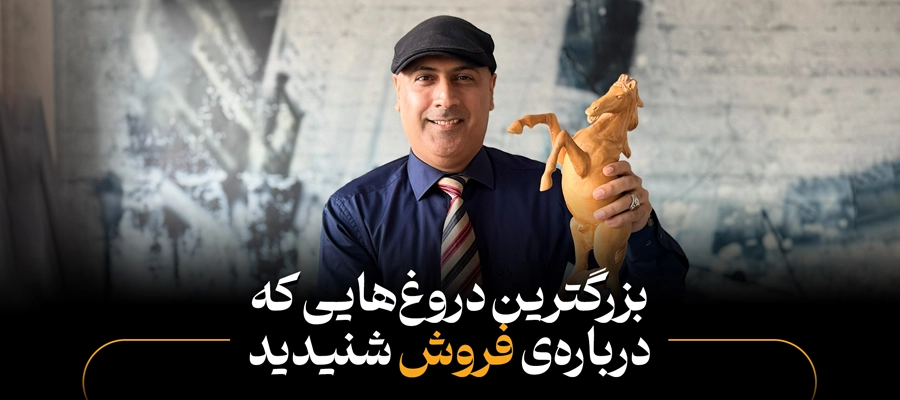 بزرگترین دروغ‌هایی که درباره فروش شنیدید