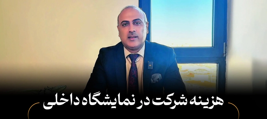 هزینه‌های حضور در نمایشگاه داخلی؛ از اجاره غرفه تا پیگیری‌های بعد از نمایشگاه